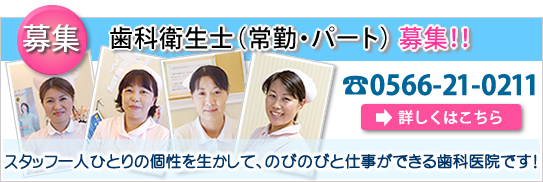 歯科衛生士募集