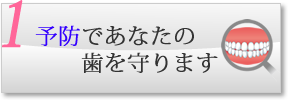 予防歯科 むし歯早期発見