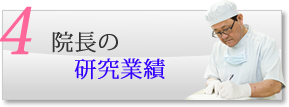 院長の研究業績