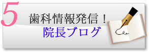 歯科情報発信!院長ブログ