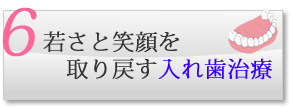 入れ歯治療